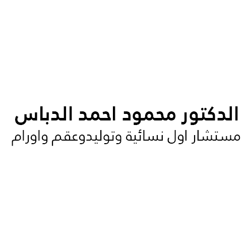 Dr Mahmood Al Dabbas Clinic