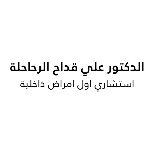 Dr Ali Rahaleh Clinic