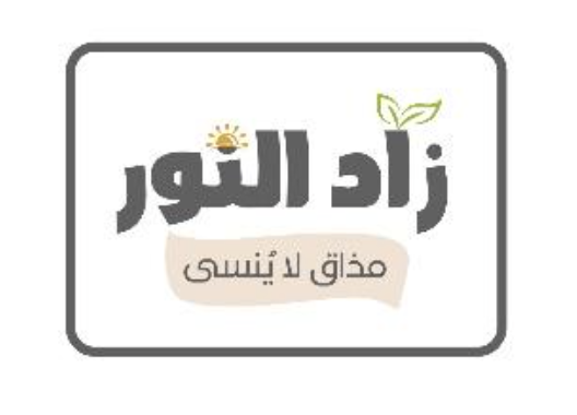 زاد النور للمواد التمونية