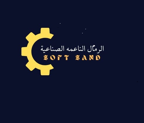 الرمال الناعمة الصناعية