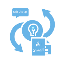 الأثر المضئ
