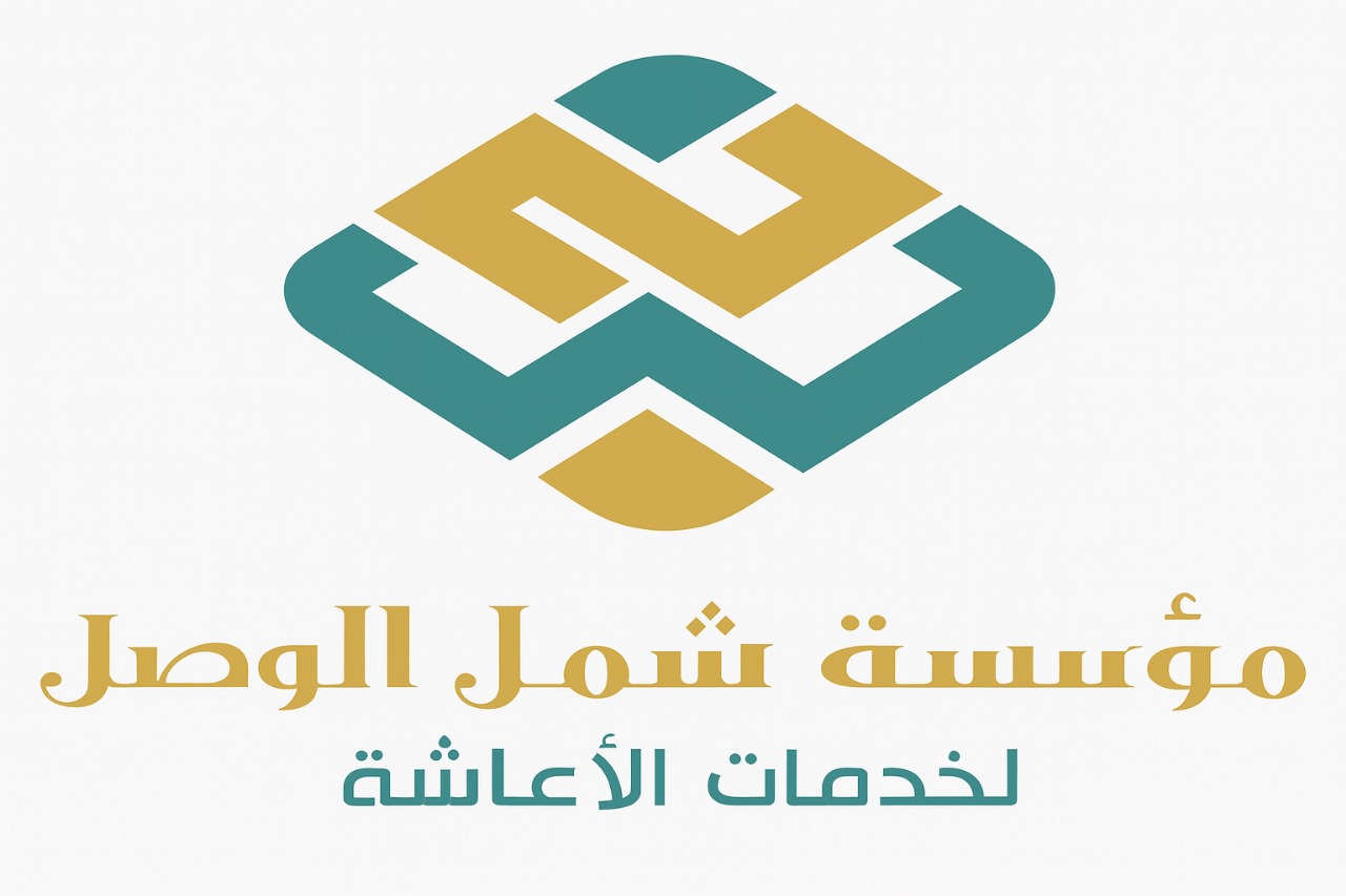 شركة شمل الوصل لخدمات الإعاشة
