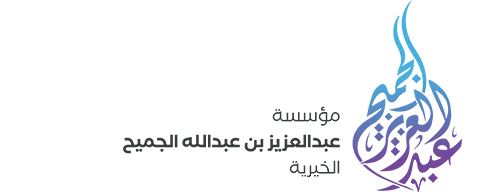 مؤسسة عبد العزيز بن عبدالله الجميح الخيرية