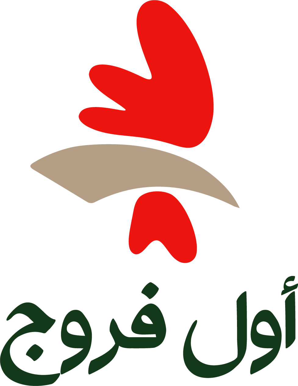 مؤسسة أول فروج للدواجن