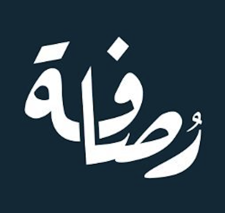 شركة رصافة العقارية