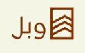 شركة وبل العقارية