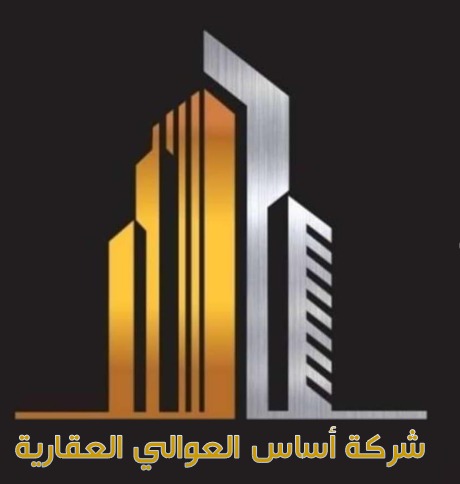 اساس العوالي