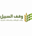 Waqf Al Sabeel