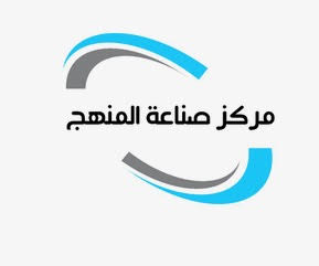 مركز صناعة المنهج