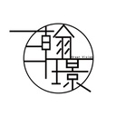 瀚璟企業有限公司