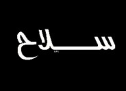 Silah Almilyas