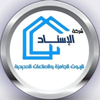 شركة الاسناد للبيوت الجاهزة والصناعات الحديدية  - Al Esnad Company for Prefabricated Houses and Steel Industries
