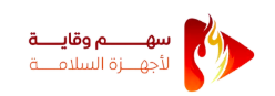Sahm Weqaya Firefighting Equipment