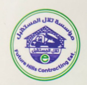 مؤسسة تلال المستقبل للمقاولات
