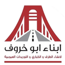 شركة اولاد ابو خروف