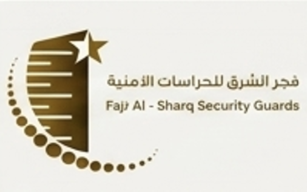 فجر الشرق للحراسات الامنية