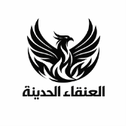 شركة العنقاء الحديثة المحدودة