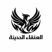 شركة العنقاء الحديثة المحدودة