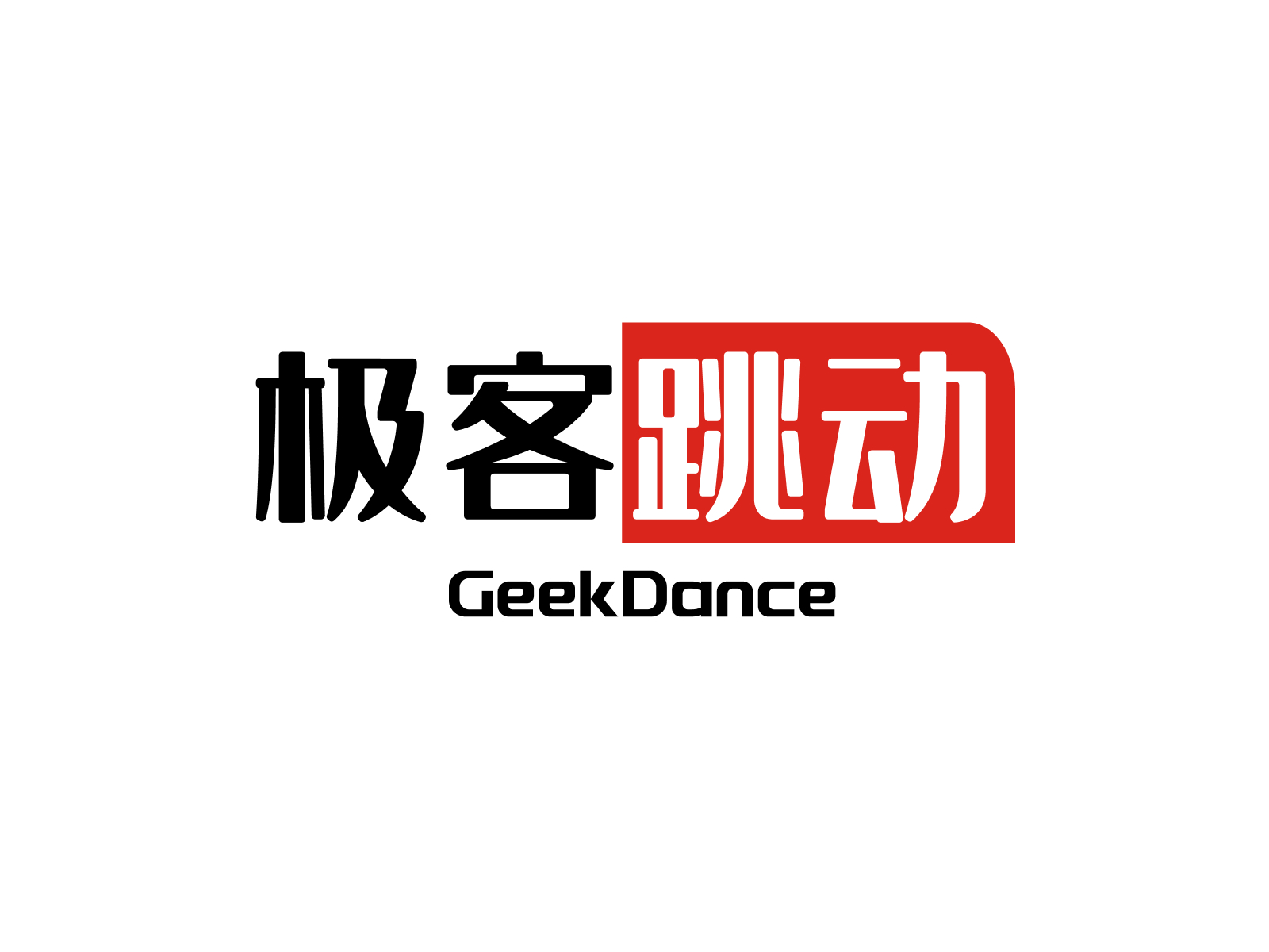 极客跳动 GeekDance
