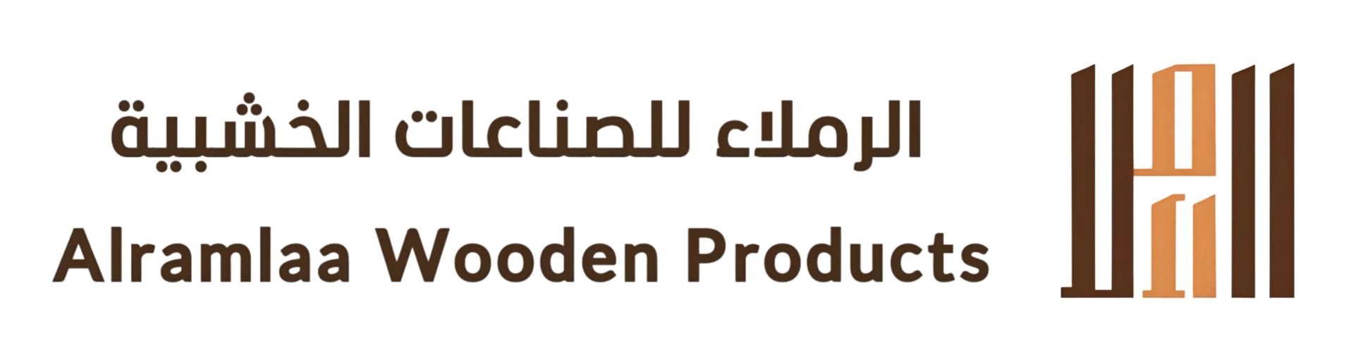 شركة الرملاء  للصناعات الخشبية