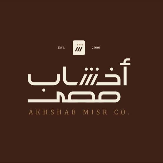 اخشاب مصر