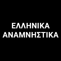 Ελληνικά Αναμνηστικά ΑΕ