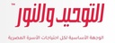 Al Tawheed W El Nour