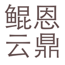 上海鲲恩云鼎企业管理咨询有限公司