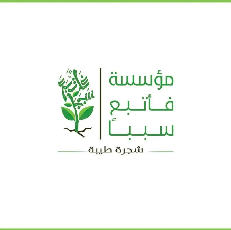 Fatbaa Sbaba Foundation   مؤسسة فأتبع سببا للتنميه