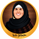 Hagouga حجوجة