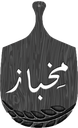 شركة العيش الصحي للصناعة ( مخباز )