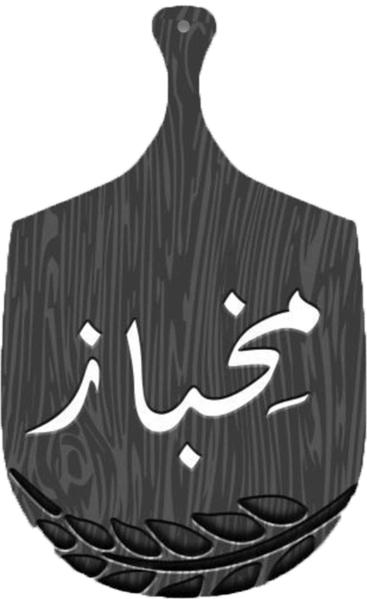 شركة العيش الصحي للصناعة ( مخباز )