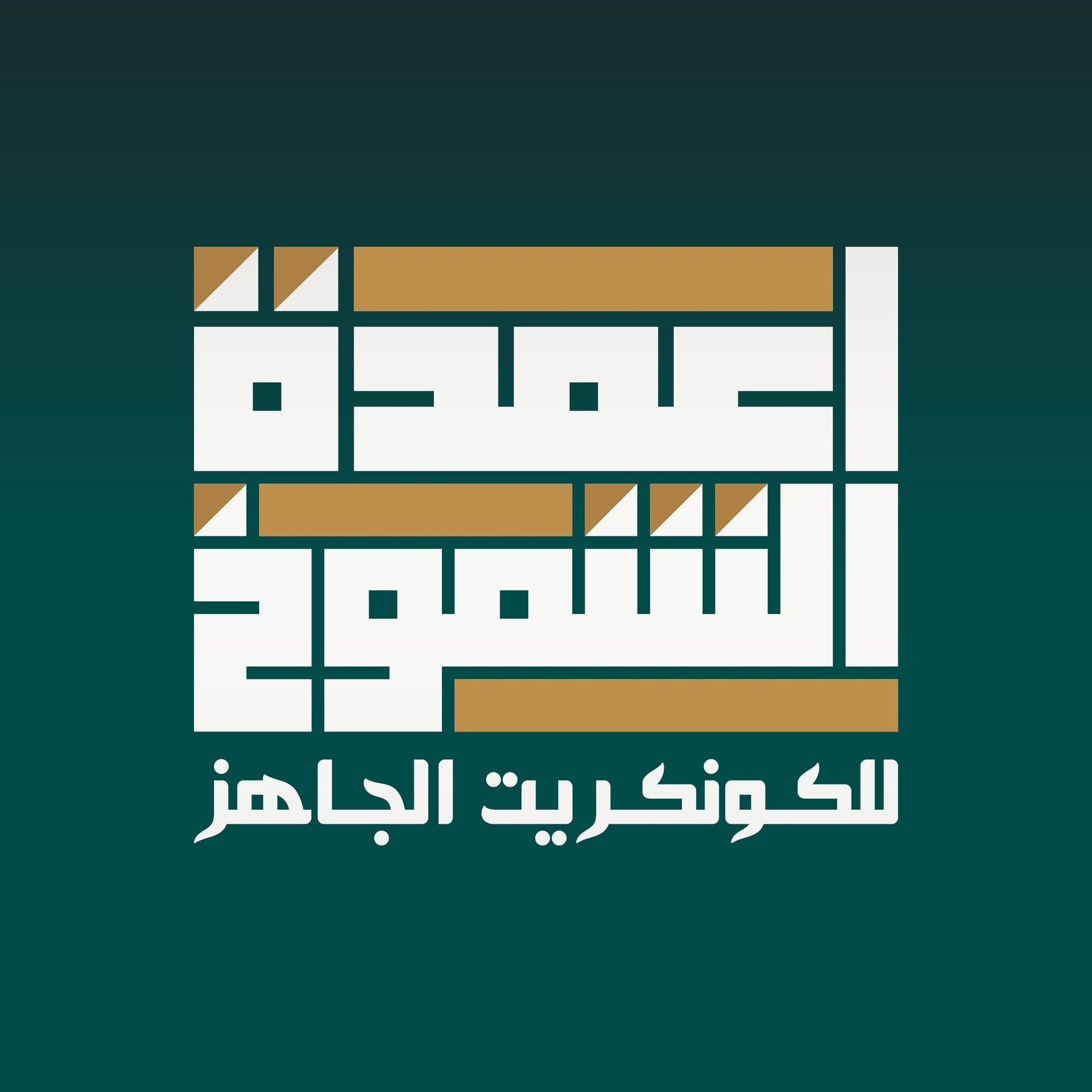 Al-Shmukh For Ready-Mix Concrete
