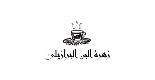 Zahret el bon el brazile