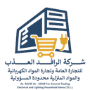 Al-Rafid Al-Adhb Company شركة الرافد العذب للتجارة العامة وتجارة المواد الكهربائية والمواد المنزلية محدودة المسؤولية