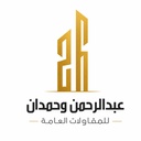 شركة عبدالرحمن فيصل السماعيل و حمدان فيصل السماعيل للمقلولات العامة