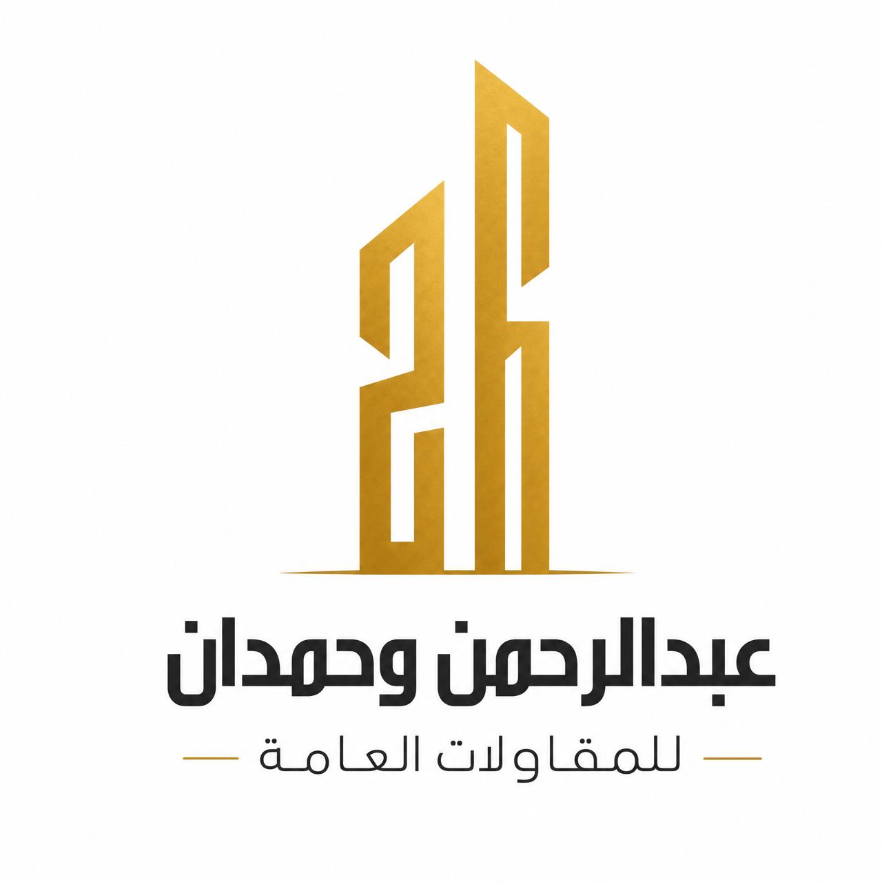 شركة عبدالرحمن فيصل السماعيل و حمدان فيصل السماعيل للمقلولات العامة