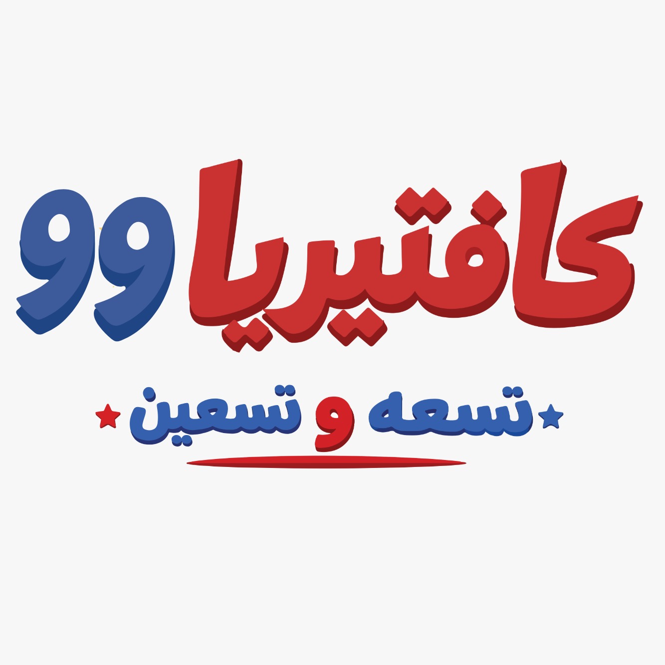 Cafeteria 99