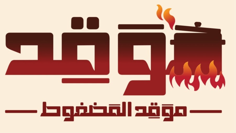 مطعم موقد المضغوط لتقديم الوجبات, مطعم موقد المضغوط لتقديم الوجبات | Moqad Al Madghout Restaurant for Meal Services