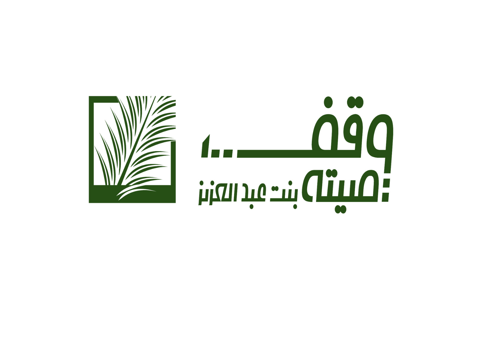 وقف صاحبة السمو الملكي الاميره صيتة بنت عبدالعزيز آل سعود
