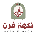 Oven flavor نكهة فرن