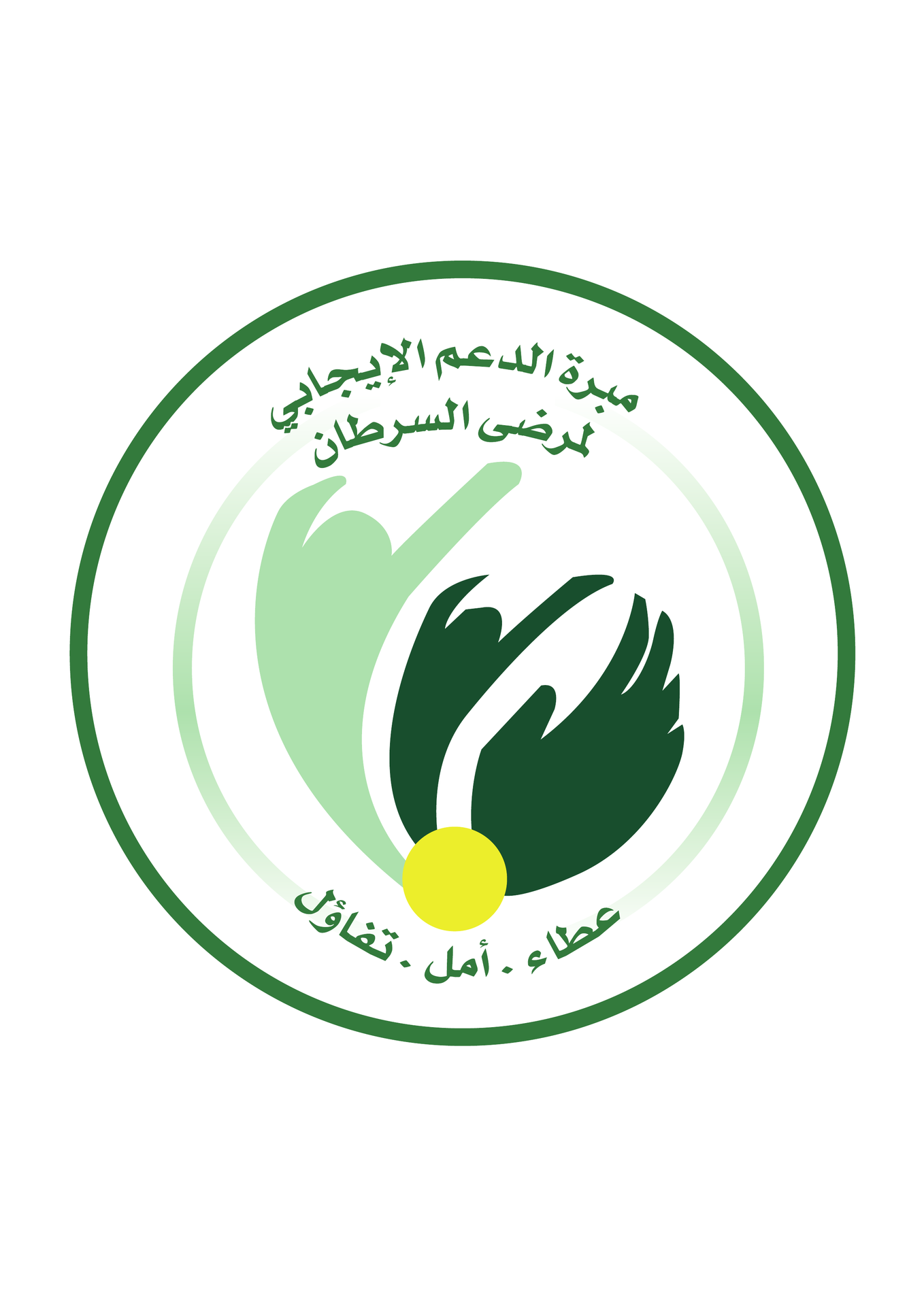 مبرة الدعم الإيجابي لمرضى السرطان
