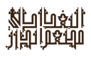 Al Dar Al Baghdadi Restaurant