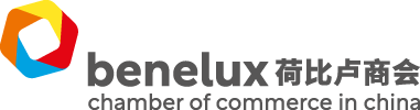 Benelux Chamber of Commence in China (Chapter Shanghai)