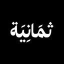 ثمانية
