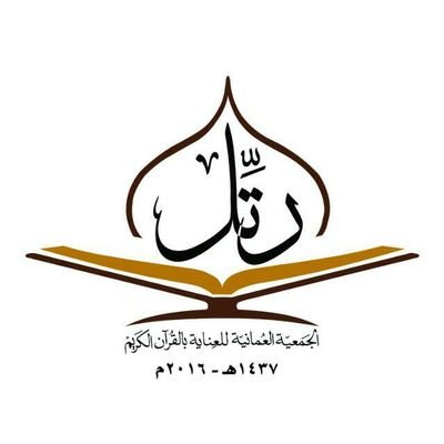 عمار الحسني الجمعية العمانية للعناية بالقرآن الكريم