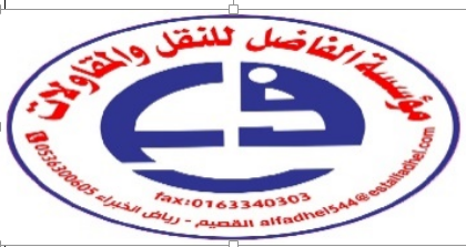 Mohammed Abdul Aziz Al Fadel Contracting Est