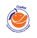 مؤسسة عبدالله أحمد الغيث التجارية