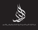 شركة الرائد الليبية لاستيراد المواد الغذائية والمواشي واللحوم