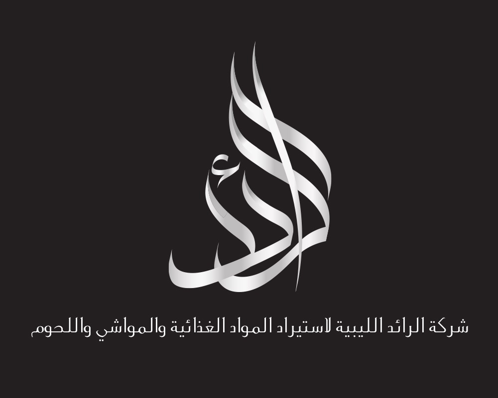 شركة الرائد الليبية لاستيراد المواد الغذائية والمواشي واللحوم